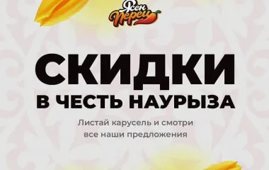 Скидки в честь Наурыза