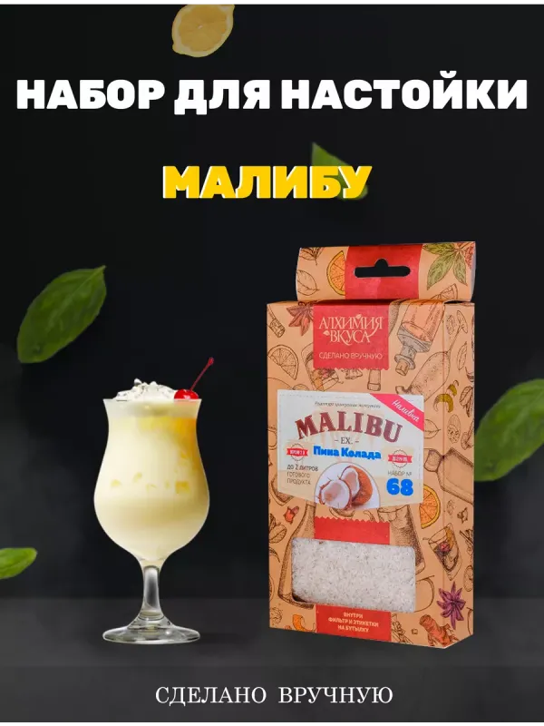 Набор Алхимия № 68 для приготовления наливки "Малибу", 46 г Набор Алхимия № 68 для приготовления наливки "Малибу", 46 г