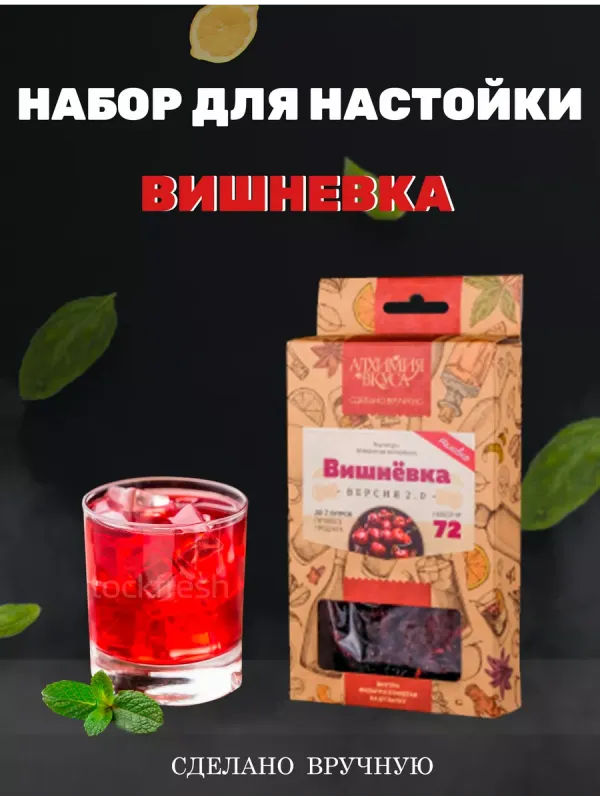 Набор Алхимия № 72 для приготовления наливка "Вишнёвка V2", 45 г Набор Алхимия № 72 для приготовления наливка "Вишнёвка V2", 45 г