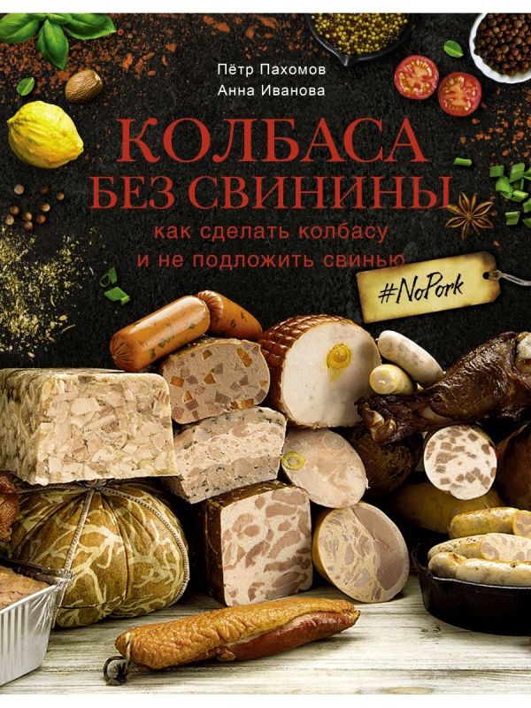Книга NoPork (Колбаса без свинины) Петр Пахомов ЕМКОЛБАСКИ