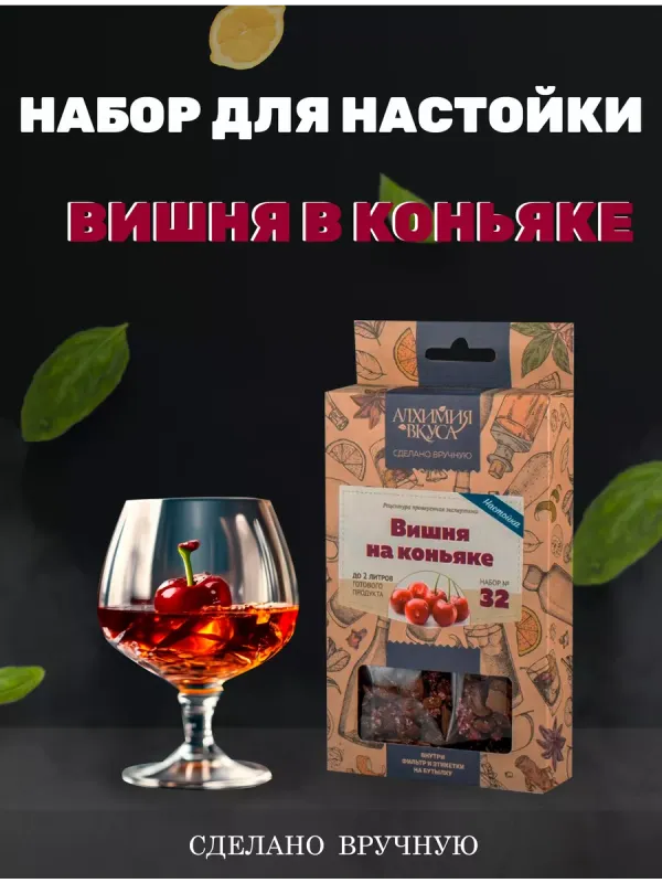 Набор Алхимия № 69 для приготовления настойки "Вишня в коньяке V2", 45 г Набор Алхимия № 69 для приготовления настойки "Вишня в коньяке V2", 45 г