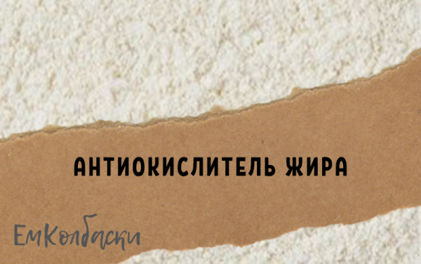 Антиокислитель жира 3 гр. Антиокислитель жира 3 гр.