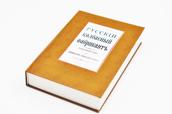 Русский колбасный фабрикант. Сборник из 5 репринтных книг  ЕМКОЛБАСКИ Русский колбасный фабрикант. Сборник из 5 репринтных книг  ЕМКОЛБАСКИ