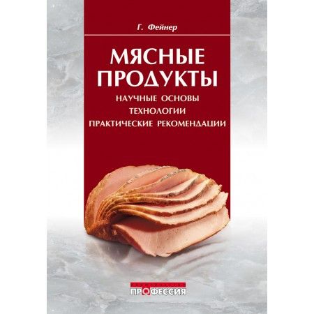 Книга МЯСНЫЕ ПРОДУКТЫ, Генрих Фейнер  ЕМКОЛБАСКИ