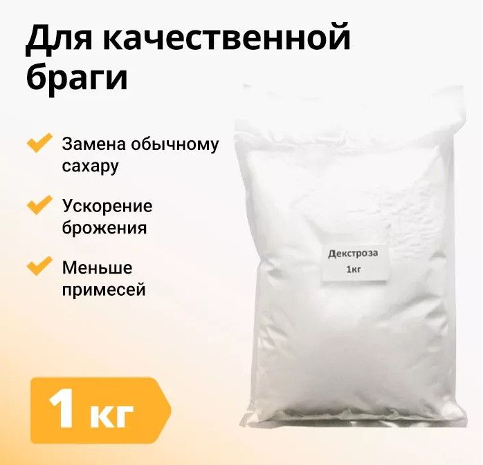 Декстроза 1 кг
