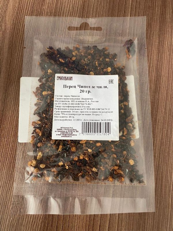 Перец Чипотле чили - 20гр
