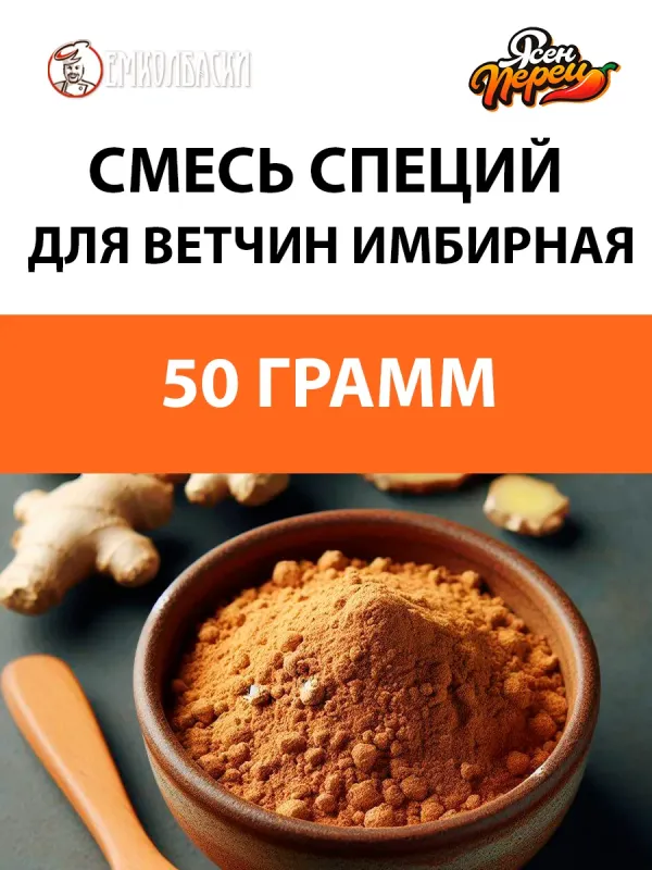 Смесь для ветчин Имбирная - 50гр