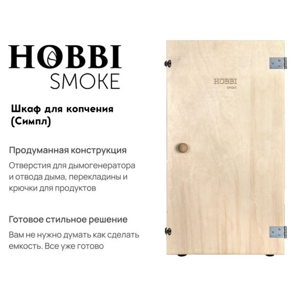 Шкаф для копчения, фанера, Симпл - Hobbi Smoke