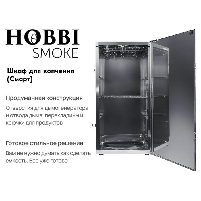 Шкаф для копчения Hobbi Smoke (Смарт) - 90л.