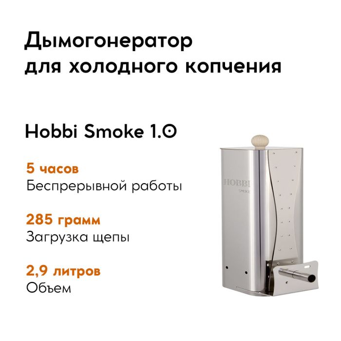 Дымогенератор Hobby Smoke 1.0