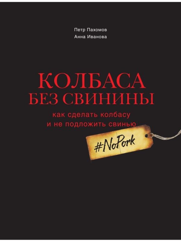 Книга NoPork (Колбаса без свинины) Петр Пахомов ЕМКОЛБАСКИ