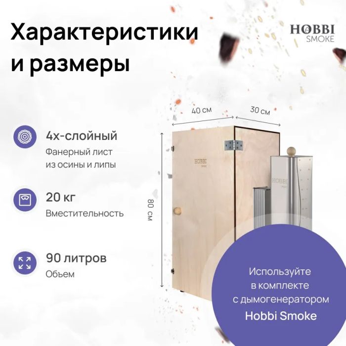 Шкаф для копчения Hobbi Smoke (Симпл) - 90л.