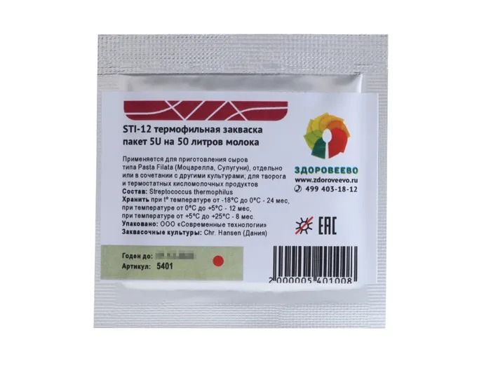 Закваска для сыра STI-12, термофильная, пакет 5U на 50 л молока (Здоровеево)