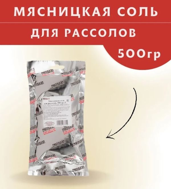 Мясницкая соль Рассол - 500гр Мясницкая соль Рассол - 500гр