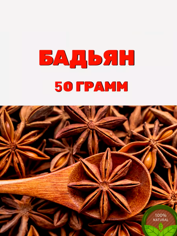 БАДЬЯН - 50ГР БАДЬЯН - 50ГР