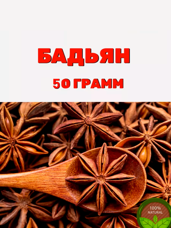 БАДЬЯН - 50ГР