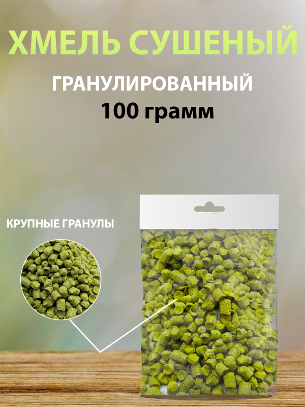 Гранулированный, сушеный хмель - 100 гр.