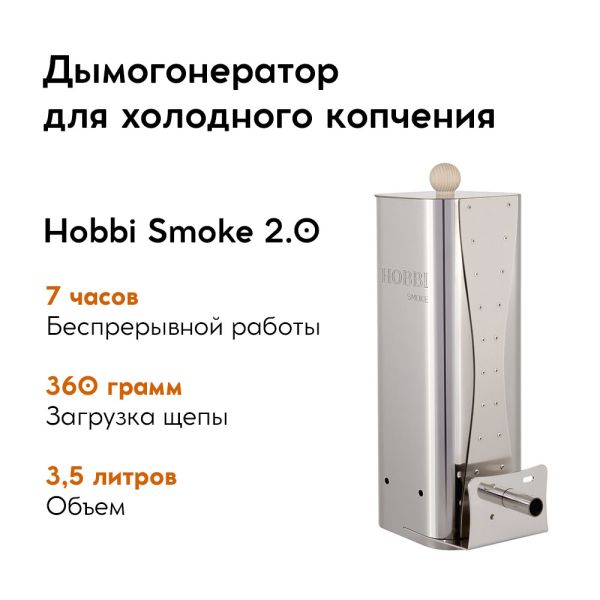 Дымогенератор Hobbi Smoke 2.0 Дымогенератор Hobbi Smoke 2.0