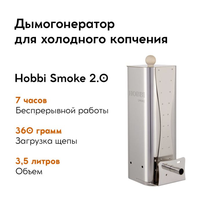 Дымогенератор для коптильни Hobbi Smoke 2.0
