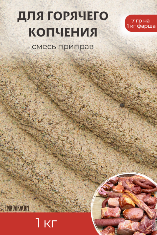 Смесь для горячего копчения мяса - 1кг Смесь для горячего копчения мяса - 1кг