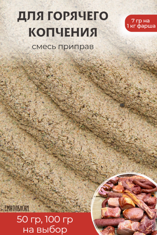 СМЕСЬ ДЛЯ ГОРЯЧЕГО КОПЧЕНИЯ МЯСА - 50 гр. СМЕСЬ ДЛЯ ГОРЯЧЕГО КОПЧЕНИЯ МЯСА - 50 гр.