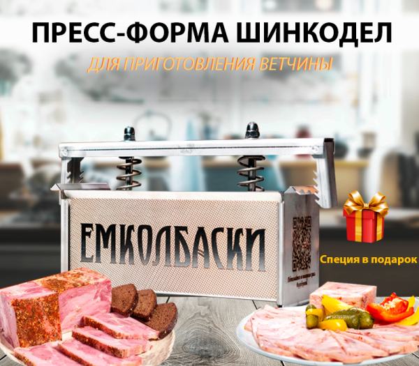 Пресс-форма для ветчины Пресс-форма для ветчины
