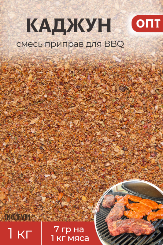 Каджун смесь для BBQ - 1кг