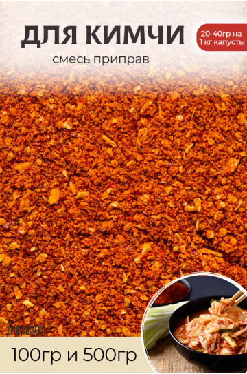 Смесь для посола Кимчи 100 гр
