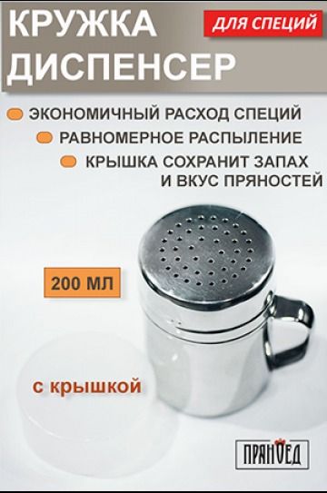 Кружка дозатор ВВQдля мелких специй