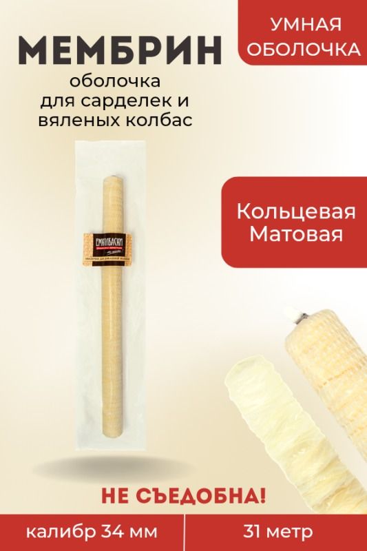 Оболочка Мембрин для сарделек, Кольцевая, 34мм - 31м. Оболочка Мембрин для сарделек, Кольцевая, 34мм - 31м.