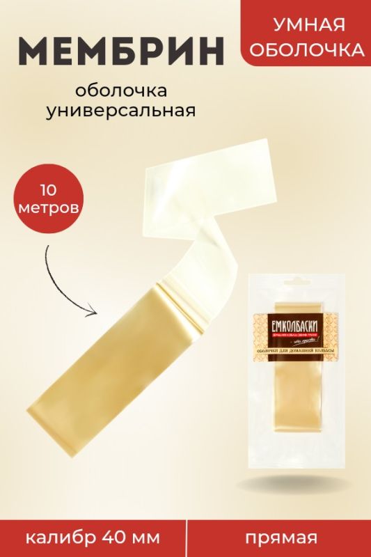 Универсальная оболочка Мембрин, прямая 40мм - 10м. Универсальная оболочка Мембрин, прямая 40мм - 10м.