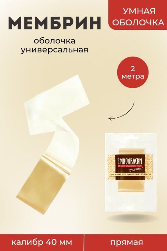 Оболочка Мембрин 40мм, прямая, 2м Оболочка Мембрин 40мм, прямая, 2м