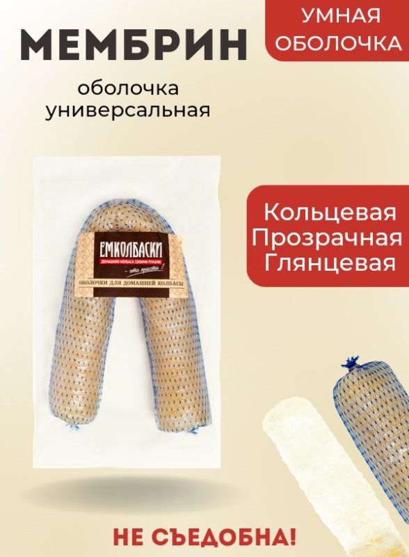 Оболочка Мембрин для сарделек, кольцевая 36мм - 31м. Оболочка Мембрин для сарделек, кольцевая 36мм - 31м.