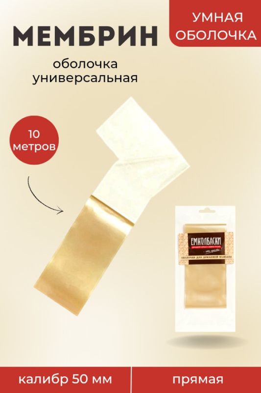Универсальная оболочка Мембрин, прямая 50мм - 10м. Универсальная оболочка Мембрин, прямая 50мм - 10м.
