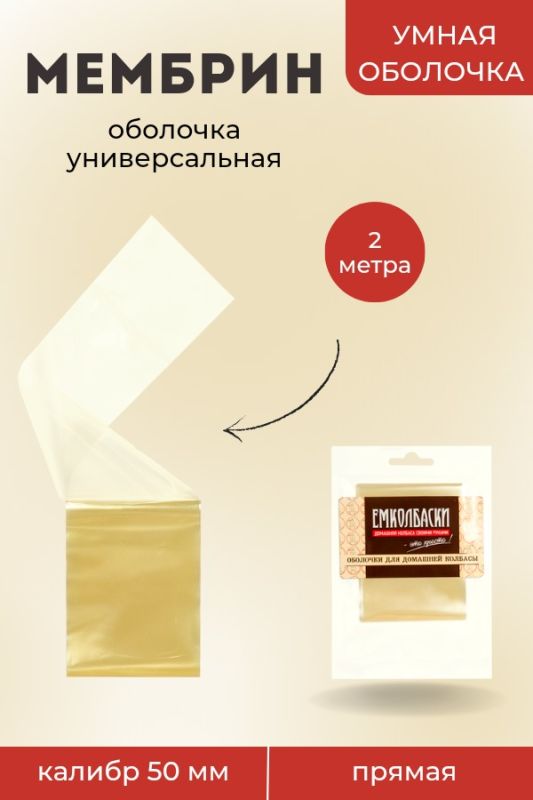 Оболочка Мембрин 50мм, прямая, 2м Оболочка Мембрин 50мм, прямая, 2м