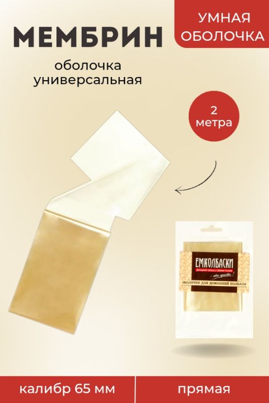 Оболочка Мембрин 65мм, прямая, 2м Оболочка Мембрин 65мм, прямая, 2м