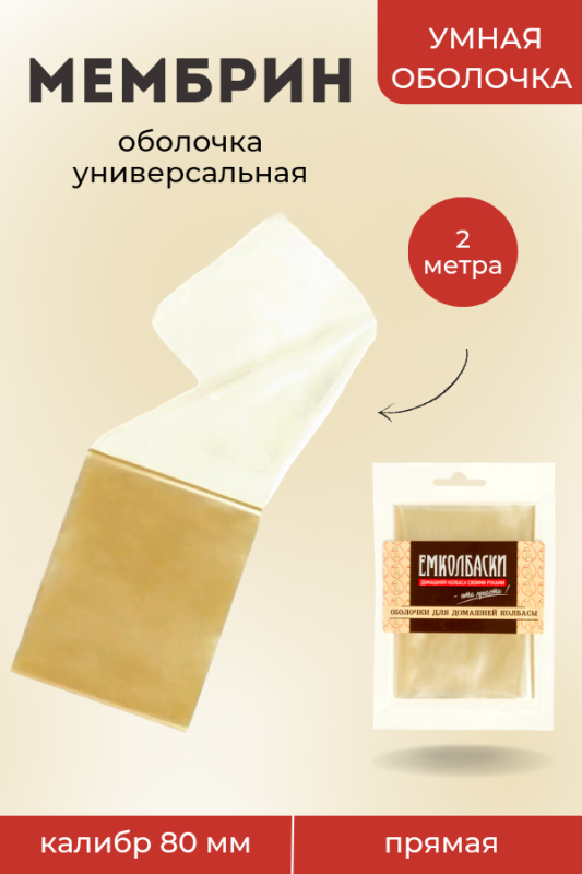 Универсальная оболочка Мембрин, прямая 80мм - 2м. Универсальная оболочка Мембрин, прямая 80мм - 2м.