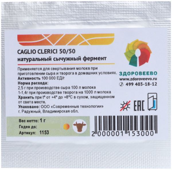 Натуральный сычужныи фермент для сыра и творога CAGLIO CLERICI 50/50, пакет 1 гр на 40 литров молока Натуральный сычужныи фермент для сыра и творога CAGLIO CLERICI 50/50, пакет 1 гр на 40 литров молока