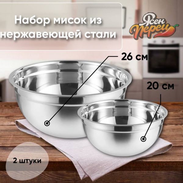 Набор из 2 мисок, нержавеющая сталь