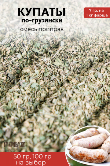 Для купат по-грузински - 100гр