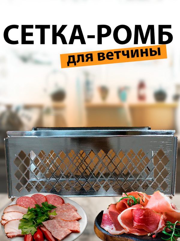 ПРЕСС-ФОРМА ШИНКОНДЕЛ СЕТКА РОМБ ПРЕСС-ФОРМА ШИНКОНДЕЛ СЕТКА РОМБ
