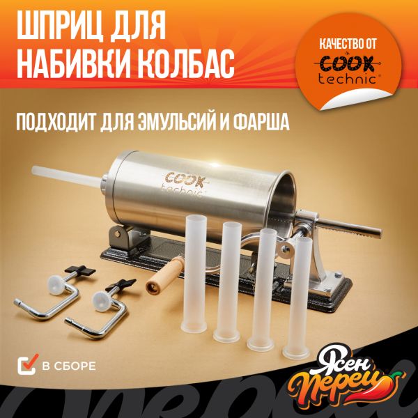 Горизонтальный колбасный шприц Cook Technic со струбциной - 2.7л. Горизонтальный колбасный шприц Cook Technic со струбциной - 2.7л.