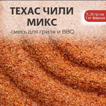 Смесь Техас Чили микс - 50гр Смесь Техас Чили микс - 50гр