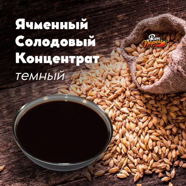 Солодовый концентрат "Ячменный - темный" - ТКП (канистра 15кг.) Солодовый концентрат "Ячменный - темный" - ТКП (канистра 15кг.)